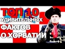 Топ 10 Удивительных Фактов о Хорватии