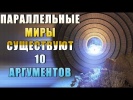 Параллельные миры существуют! 10 аргументов