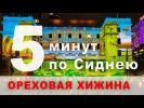5 минут по Сиднею - Ореховая хижина