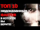 Топ 10 Недоказанных Фактов, в которые Вы верите