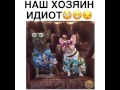 Наш хозяин идиот