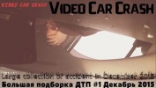 Большая подборка ДТП #1 Декабрь 2015