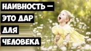 Наивность – это ДАР для человека