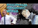 Vitas - Иностранцы уделывают Витаса
