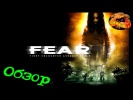 F.E.A.R. [Обзор]