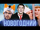 КВН Новогодний Сборник / Часть 2