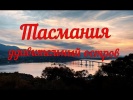 Тасмания