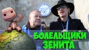 САМЫЕ ИЗВЕСТНЫЕ ЗЕНИТОВСКИЕ БОЛЕЛЬЩИКИ