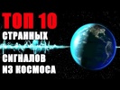 Топ 10 Странных Сигналов из Космоса