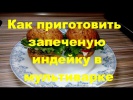 Филе индейки / Как приготовить запеченую индейку в фольге в мультиварке. Здоровое питание