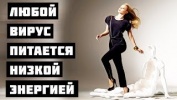 Любой вирус питается низкой энергией