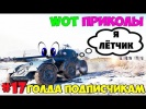 WoT Приколы #17 AMD 178B Колёсник Лётчик 99 lvl