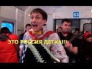 Русские Приколы, Это Россия, Детка!