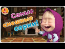 Маша и Медведь - Самые смешные серии! 