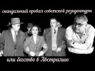 Скандальный провал