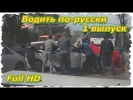 Водить по-русски. 1 выпуск.(Full HD)