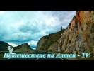 Подъем на перевал Чике-Таман на Алтае.
