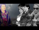 Малахов Андрей Дана Борисова Наталья Штурм звездны