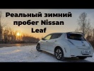 Реальный пробег Ниссан Лиф на одной зарядке зимой.