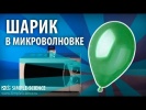 Микроволновка и воздушный шарик - физические опыты