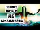 Ничего НЕ Доказывайте!