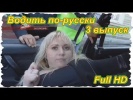 Водить по-русски. 3 выпуск. (Full HD)