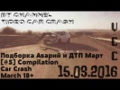 Подборка Аварий и ДТП Март [#5] 15 03 2016