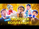 КВН. Легендарные номера и шутки. Сборник #2