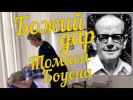"Божий дар" Томаса Боуена