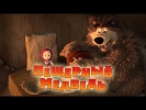 Маша и Медведь - Пещерный медведь (Серия 48)