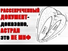 РАССЕКРЕЧЕННЫЙ ДОКУМЕНТ доказано, АСТРАЛ это НЕ МИ