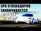 ЭРА УГЛЕВОДОРОВ ЗАКАНЧИВАЕТСЯ! ПЕРЕХОД НА ЭЛЕКТРОМ
