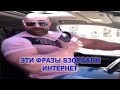 Эти фразы взорвали интернет №21