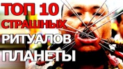 10 САМЫХ СТРАШНЫХ РИТУАЛОВ ПЛАНЕТЫ )