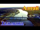 Река Чумыш на Алтае