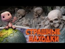 ТОП 5 САМЫХ УЖАСНЫХ АРХЕОЛОГИЧЕСКИХ НАХОДОК