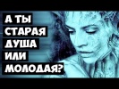 А ТЫ Старая #Душа