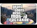 10 ПАСХАЛЬНЫХ ЯИЦ В GTA 5
