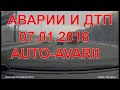 АВАРИИ,ДТП,ВИДЕО ПОДБОРКА ЯНВАРЬ 2016 #8