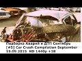 Подборка Аварий и ДТП Сентябрь [#5] 19.09.2015