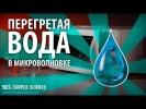 ПЕРЕГРЕТАЯ ВОДА В МИКРОВОЛНОВКЕ - физические опыты