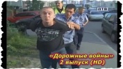 Происшествия, Аварии,  ДТП    «Дорожные войны» 2 выпуск (HD)