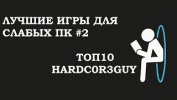 лучшие игры для слабых ПК 2015 #2