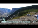 Спуск с перевала Кату-Ярык на Алтае
