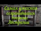 Ужасная тюрьма Австралии