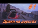Драки на Дорогах
