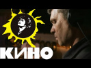 Виктор Цой и группа КИНО - Атаман 2012