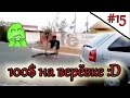 Ржачные приколы Экстра прикол Выпуск №15