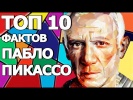 Топ 10 Фактов Пабло Пикассо