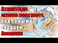 Атлантида «снова восстает», под самым сердцем Амер